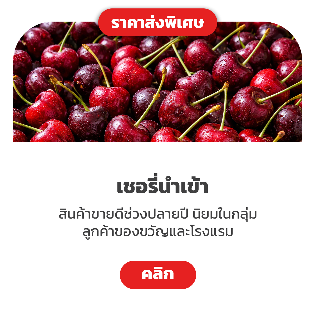 เชอร์รี่นำเข้า